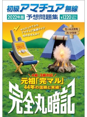 cover image of 初級アマチュア無線予想問題集2022年版
